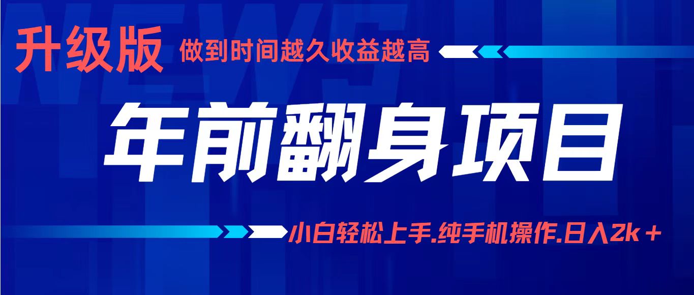 项目讲解年入百万：小白轻松上手，纯手机操作.日入2k+-邪修侠学院