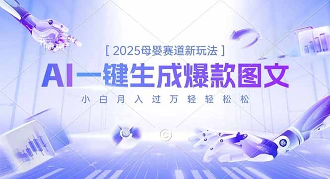 2025母婴赛道新玩法，AI一键生成爆款图文，小白月入过万轻轻松松-邪修侠学院