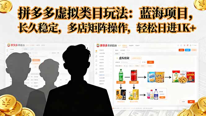 拼多多虚拟类目玩法,蓝海项目,长久稳定,多店矩阵操作,轻松日进1K+-邪修侠学院