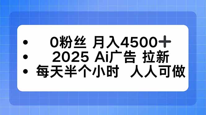 0粉丝 月入4500+，2025AI广告拉新，每天半个小时 人人可做-邪修侠学院