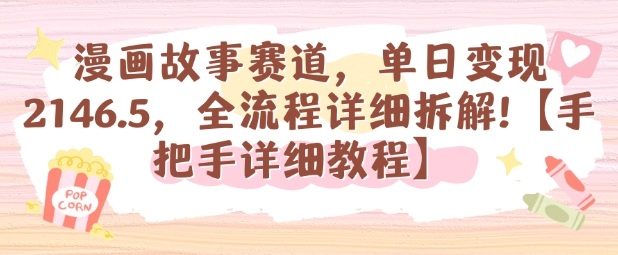 漫画故事赛道,单日变现1k,全流程详细拆解【手把手详细教程】-邪修侠学院