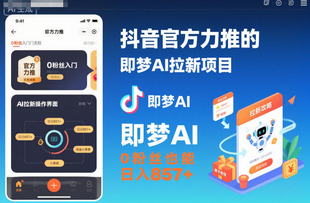 抖音官方力推的即梦AI拉新项目,0粉丝也能日入857+(附即梦AI拉新推广入口及教学)-邪修侠学院