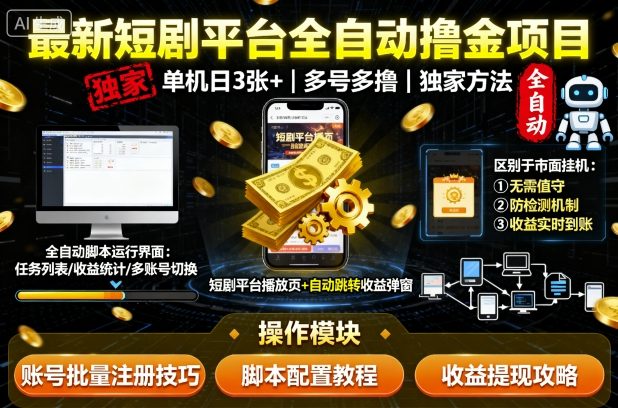 最新短剧平台全自动挂G撸金项目,单机一天3张+,多号多撸,区别于市面所有挂机项目,独家方法【揭秘】-邪修侠学院