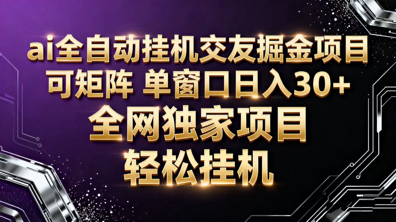 ai全自动挂机语聊掘金 可矩阵 单窗口轻松日入30+-邪修侠学院