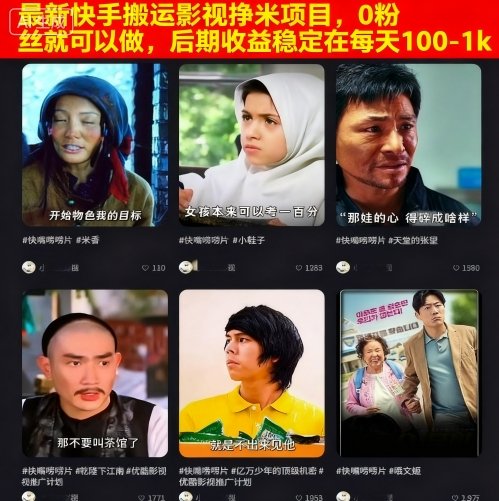 最新快手搬运影视挣米项目,0粉丝就可以做,后期收益稳定在每天100-1k-邪修侠学院