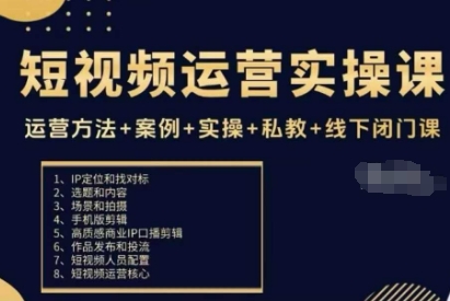 短视频运营实操课,运营方法+案例+实操+私教+线下闭门课-邪修侠学院
