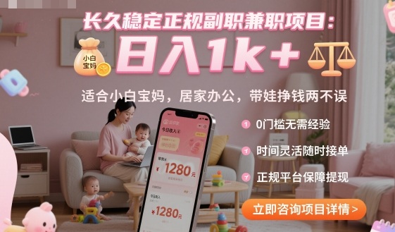 长久稳定正规副职兼职项目,日入1k+,适合小白宝妈,居家办公,带娃挣钱两不误【揭秘】-邪修侠学院
