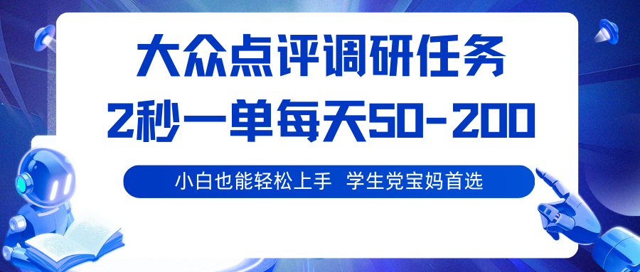 大众点评调研任务，2秒一单 每天50-200,学生党宝妈首选-邪修侠学院