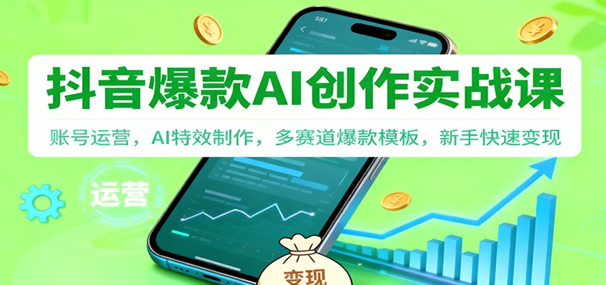 抖音AI爆款创作实战课:账号运营,AI特效制作,多赛道爆款模板,新手快速变现-邪修侠学院
