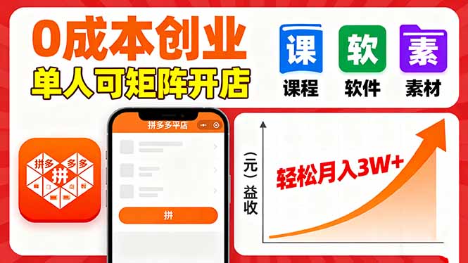 拼多多虚拟电商,0成本,单人可矩阵开店,轻松月入3W+-邪修侠学院