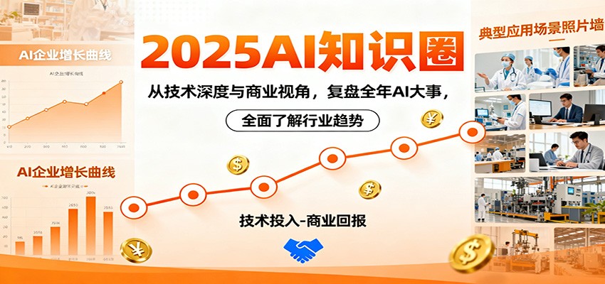 2025AI知识圈,从技术深度与商业视角,复盘全年AI大事,全面了解行业趋势-邪修侠学院