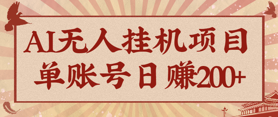 AI无人挂机项目，一个可持续自动化变现收益的玩法，单账号日多赚200+-邪修侠学院