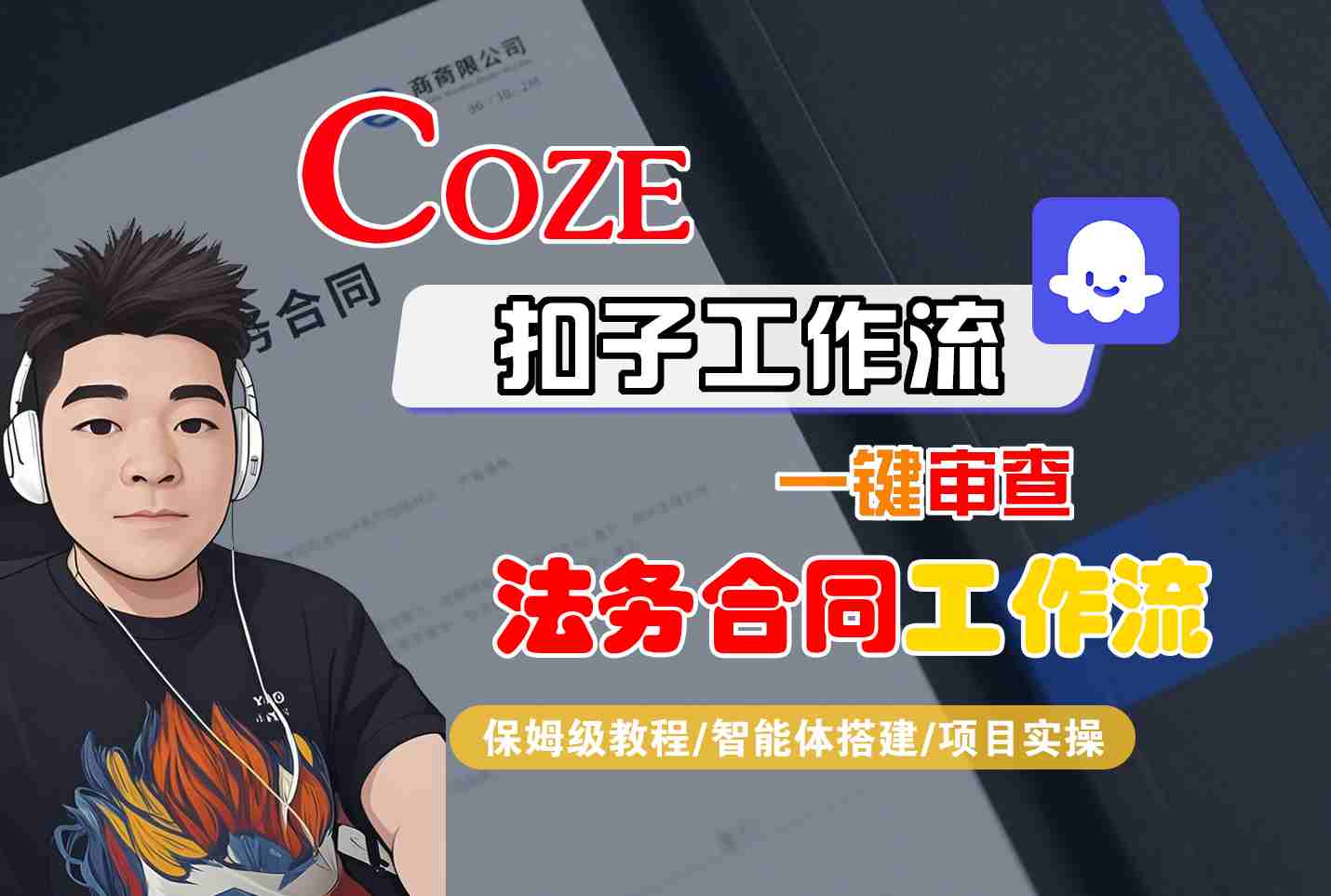 Coze扣子智能体工作流一键审查“法务合同“工作流,全流程保姆级教学-邪修侠学院