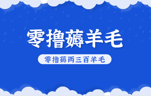 知乎零撸薅羊毛，超赞包回收10-13一个，每个月轻松零撸薅两三百羊毛-邪修侠学院