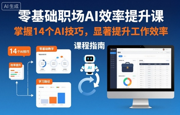 零基础职场AI效率提升课,掌握14个AI技巧,显著提升工作效率-邪修侠学院