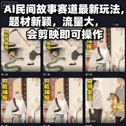 AI民间故事赛道最新玩法，题材新颖，流量大，会剪映即可操作-邪修侠学院