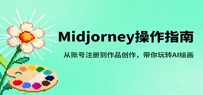 Midjourney操作指南，从账号注册到作品创作，带你玩转AI绘画-邪修侠学院