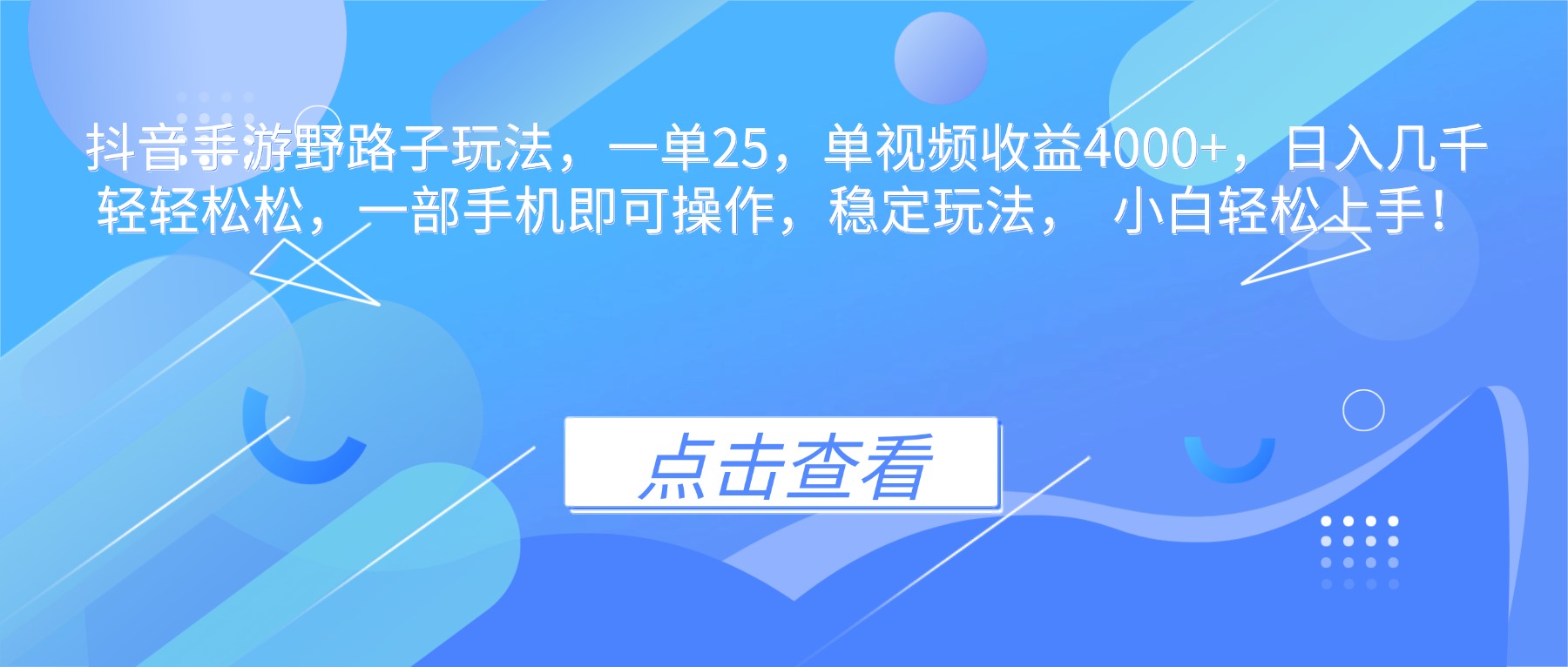 抖音手游野路子玩法，一单25，单视频收益4000+，日入几千轻轻松松，一…-邪修侠学院