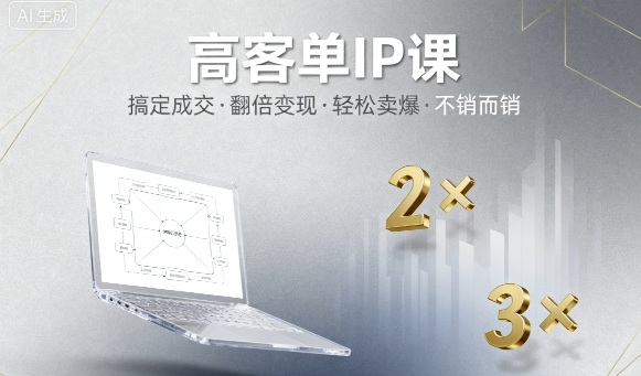 高客单IP课，搞定成交，搞定高客单IP，翻倍变现，轻松卖爆，不销而销-邪修侠学院