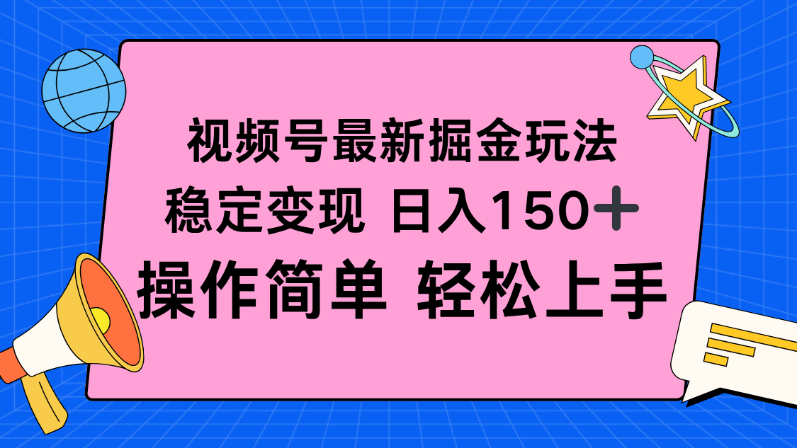 视频号掘金新玩法,稳定变现日入150+,操作简单轻松上手-邪修侠学院