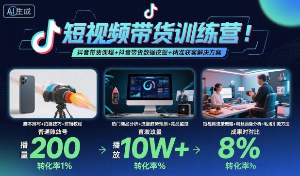 短视频带货训练营，抖音带货课程+抖音带货数据挖掘+精准获客解决方案-邪修侠学院