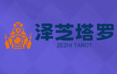 泽芝塔罗牌系统学习课-邪修侠学院