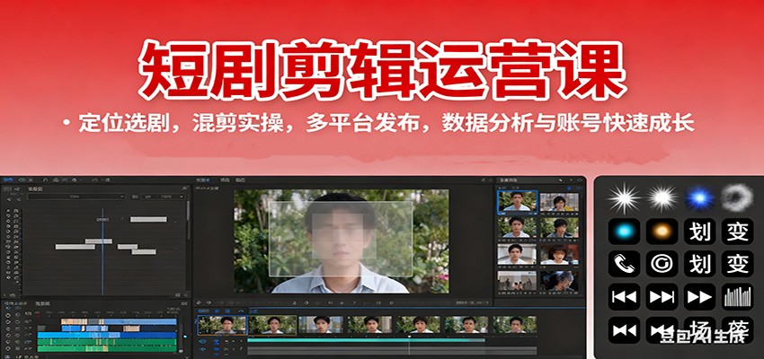 短剧剪辑运营课:定位选剧,混剪实操,多平台发布,数据分析与账号快速成长-邪修侠学院