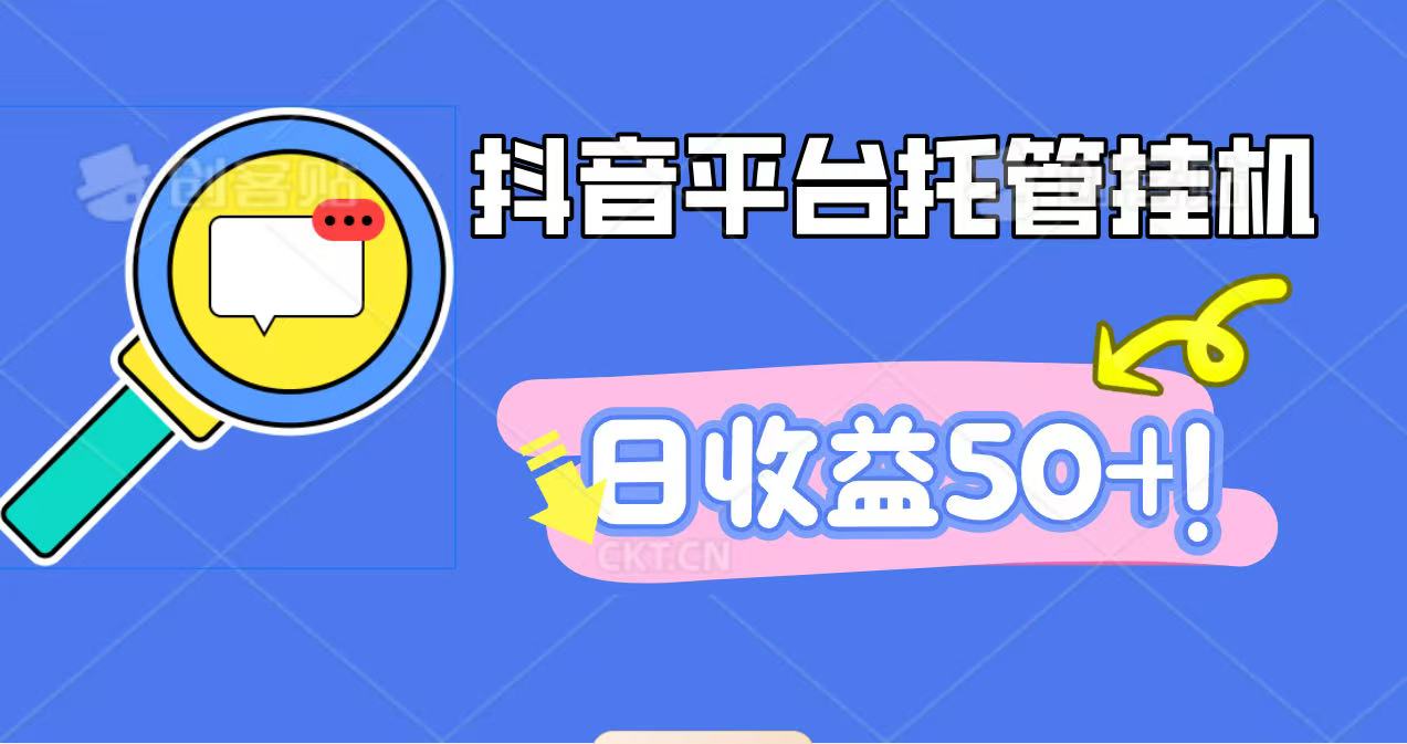 抖音平台托管挂机，打粉引流一条龙，包回收，仅需一部手机即可无限挂机，日收益50+-邪修侠学院