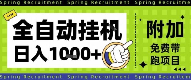 全自动挂G项目,只需进行简单设置,长期稳定,单日收益1k+【揭秘】-邪修侠学院