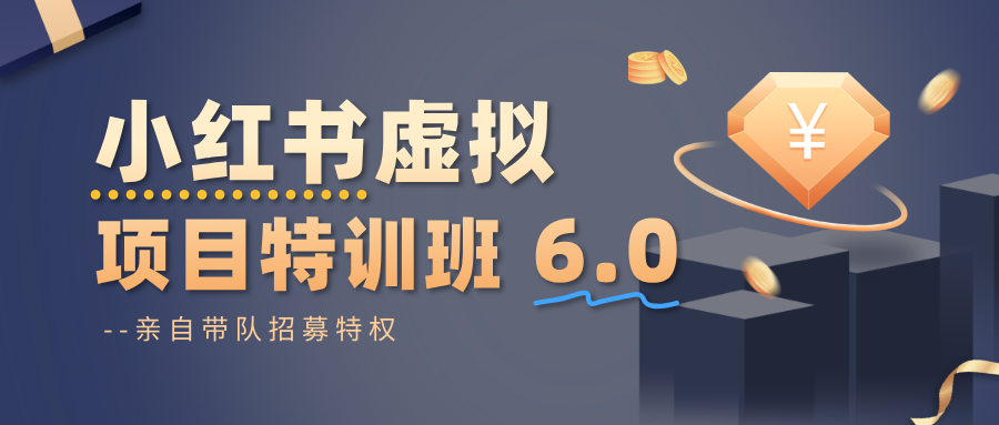 小红书虚拟项目特训班6.0 ,养号/选品/自动发货/爆款笔记(含40节视频课)-邪修侠学院