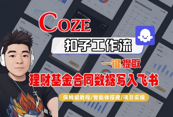 Coze扣子智能体工作流一键提取理财基金合同数据写入飞书，全流程保姆级教学-邪修侠学院