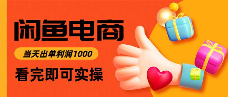 闲鱼高利润电商，当天上架当天出单，一单利润300-邪修侠学院