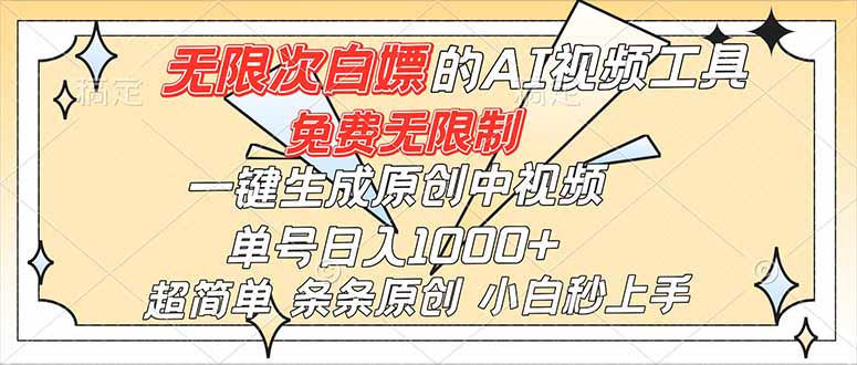 超强大的AI工具，免费无限制，一键生成原创中视频，单号日入1000+，小白秒上手-邪修侠学院