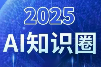 2025小司ai知识圈(更新10月)-邪修侠学院