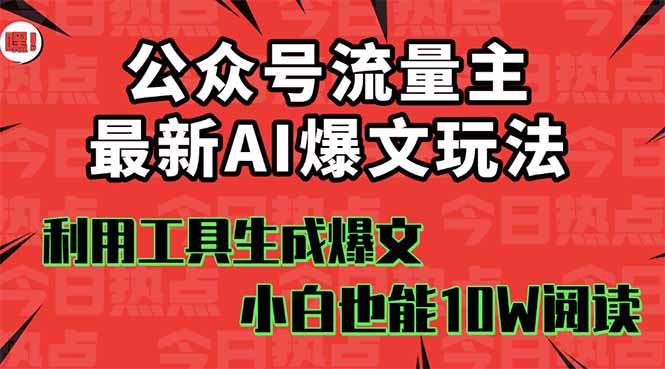 公众号流量主掘金新玩法，利用AI工具发布爆文，小白也能篇篇10W+文章，…-邪修侠学院