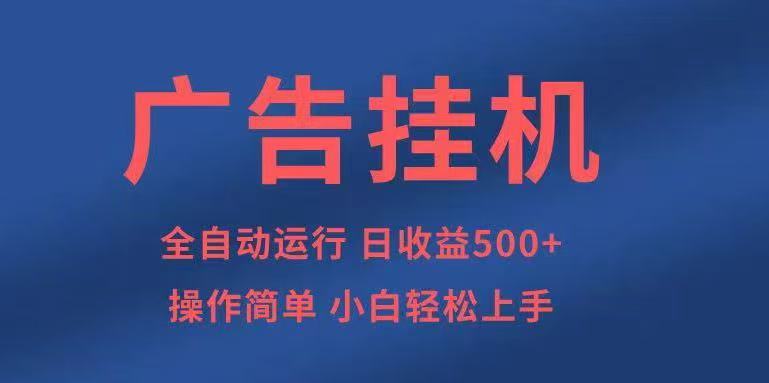 广告挂机，2025风口项目全新玩法，全自动500+项目-邪修侠学院