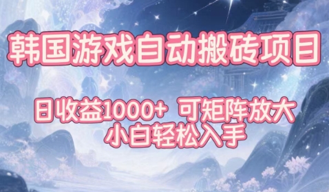韩国游戏自动搬砖项目，日收益1k+，可矩阵放大，小白轻松入手【揭秘】-邪修侠学院