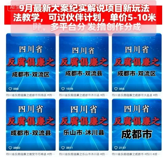 9月最新大案纪实解说项目新玩法教学,可过伙伴计划,单价5-10米,多平台分发撸创作分成-邪修侠学院