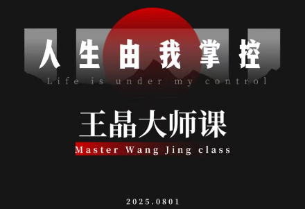 王晶大师课：流量破局-人生由我掌控-邪修侠学院