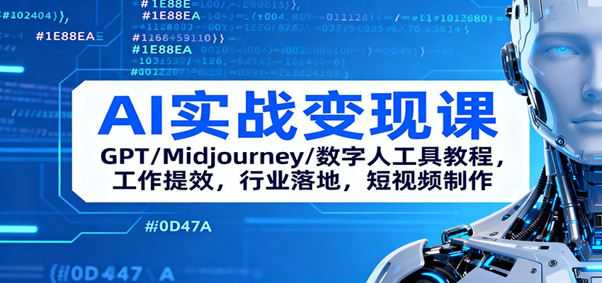 AI实战变现课:GPT/Midjourney/数字人工具教程,工作提效,行业落地,短视频制作-邪修侠学院