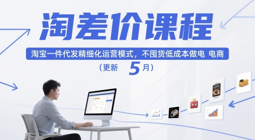 淘差价课程，淘宝一件代发精细化运营模式，不囤货低成本做电商(更新10月)-邪修侠学院