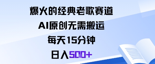 爆火的经典老歌赛道，AI原创无需搬运。每天15分钟，日入5张+-邪修侠学院
