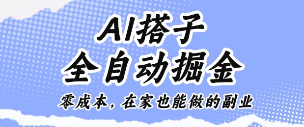AI搭子全自动掘金零成本,在家也能做的副业【揭秘】-邪修侠学院