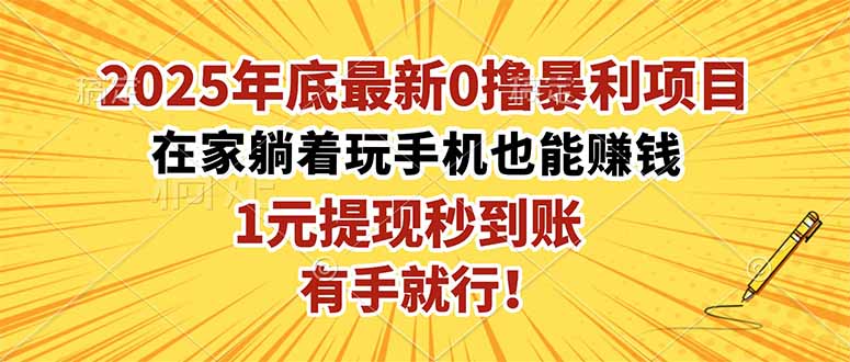 2025年底最新0撸暴利项目，在家也能躺赚，1元秒提现，有手就行！-邪修侠学院