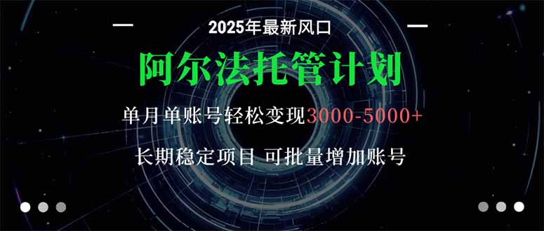 阿尔法托管计划 单账号月入3000-5000，长期稳定项目，新手小白轻松上手。-邪修侠学院