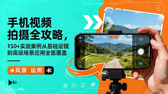 手机视频拍摄全攻略，150+实战案例从基础运镜到高级场景应用全面覆盖-邪修侠学院