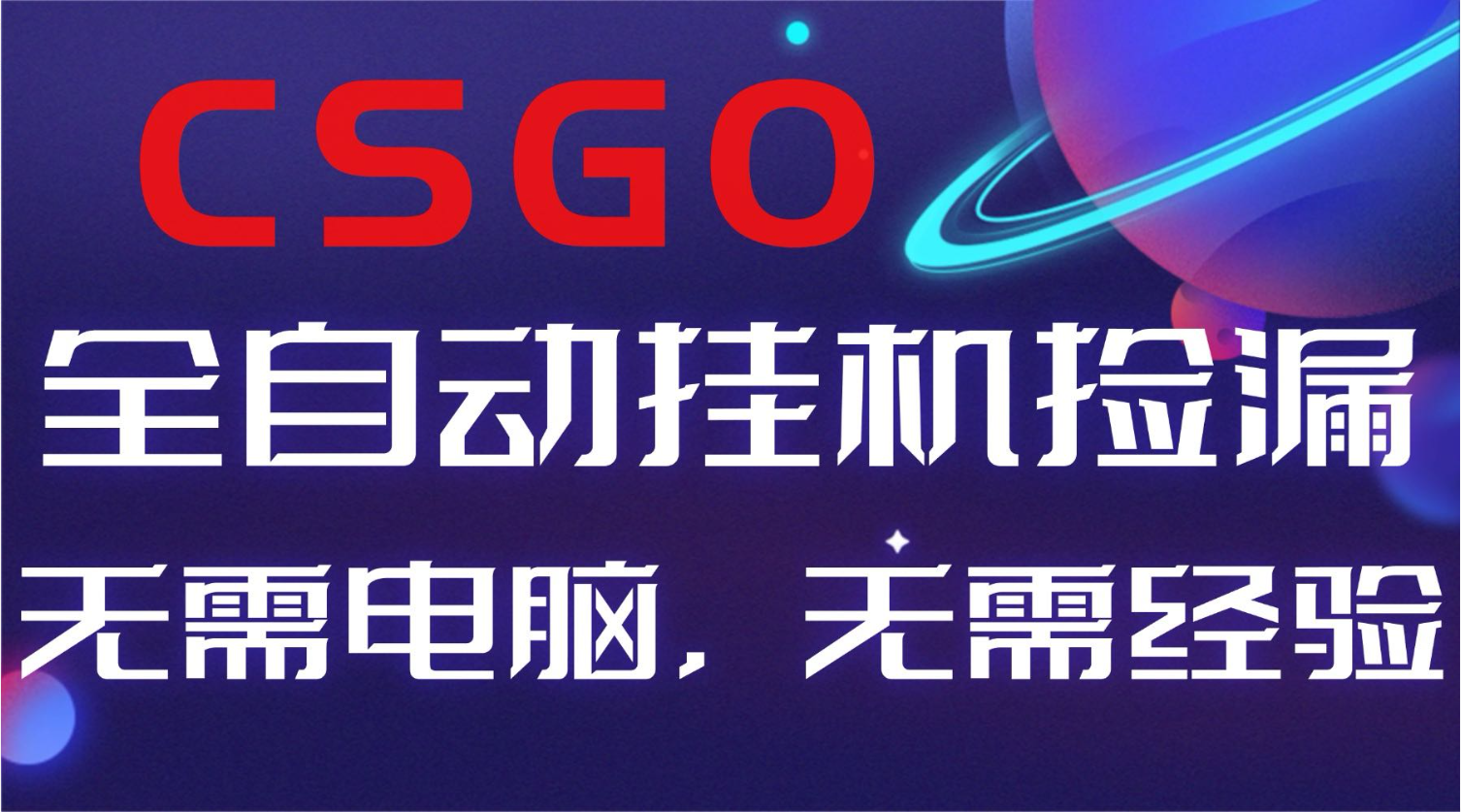 【副业好项目】全球火爆游戏CSGO自动捡漏,新手小白日入500+-邪修侠学院