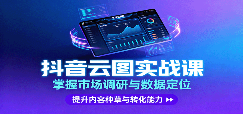 抖音云图实战，掌握市场调研与数据定位，提升内容种草与转化能力-邪修侠学院