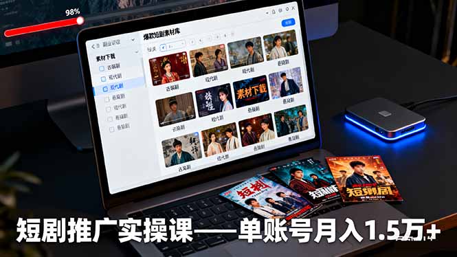 短剧推广实操课:授权获取+素材下载+爆款剪辑+平台运营,单账号月入1.5万+-邪修侠学院