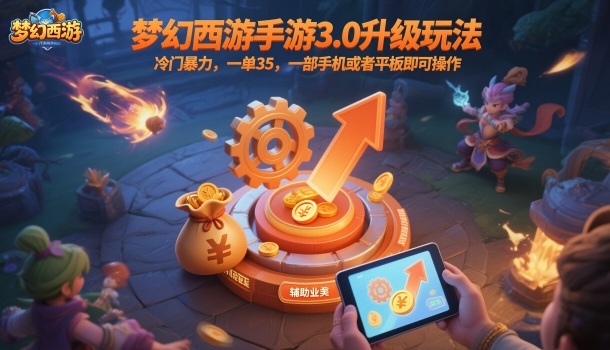 梦幻西游手游3.0升级玩法,冷门暴力,一单35,一部手机或者平板即可操作,一天几张轻轻松松【揭秘】-邪修侠学院